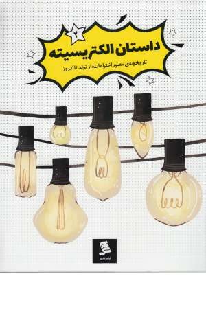 تاریخچه مصور اختراعات (2) داستان الکتریسیته