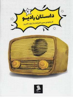 تاریخچه مصور اختراعات (4) داستان رادیو