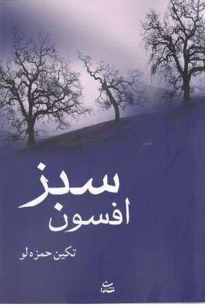 افسون سبز (شادان ) افسون سبز (شادان )