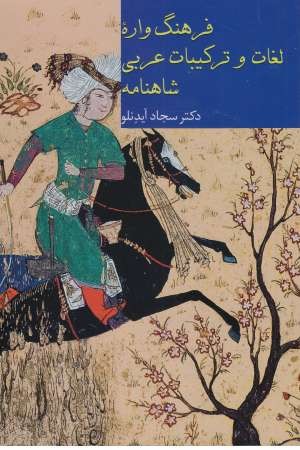 فرهنگ واره لغات و ترکیبات عربی شاهنامه فرهنگ واره لغات و ترکیبات عربی شاهنامه