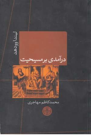 درآمدی بر مسیحیت درآمدی بر مسیحیت