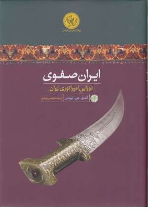 پژوهش های نوین تاریخی (ایران صفوی: نوزایی امپراتوری ایران) پژوهش های نوین تاریخی (ایران صفوی: نوزایی امپراتوری ایران)