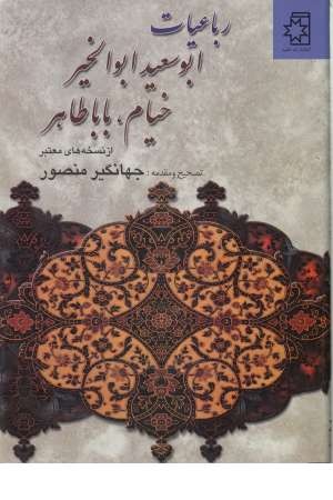 رباعیات ابوسعید ابوالخیر، خیام، باباطاهر (از نسخه های معتبر) رباعیات ابوسعید ابوالخیر، خیام، باباطاهر (از نسخه های معتبر)