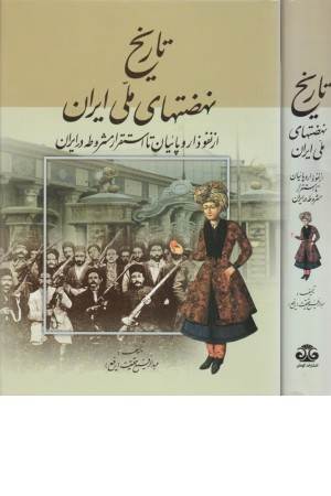 تاریخ نهضت های ملی ایران (از نفوظ اروپاییان تا استقرار مشروطه در ایران)