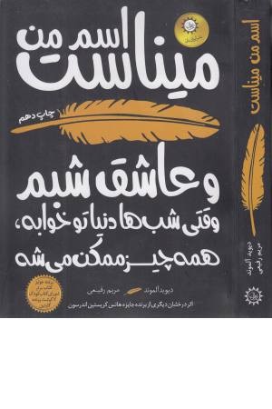 اسم من میناست و عاشق شبم (وقتی شب ها دنیا تو خوابه، همه چیز ممکن میشه) اسم من میناست و عاشق شبم (وقتی شب ها دنیا تو خوابه، همه چیز ممکن میشه)