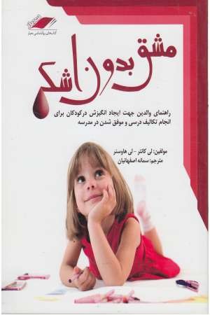 مشق بدون اشک (راهنمای والدین جهت ایجاد انگیزش در کودکان برای انجام تکلیف) مشق بدون اشک (راهنمای والدین جهت ایجاد انگیزش در کودکان برای انجام تکلیف)