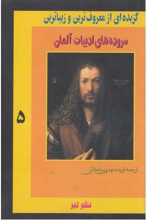 گزیده ای از معروف ترین و زیباترین 5 (سروده های ادبیات آلمان) گزیده ای از معروف ترین و زیباترین 5 (سروده های ادبیات آلمان)