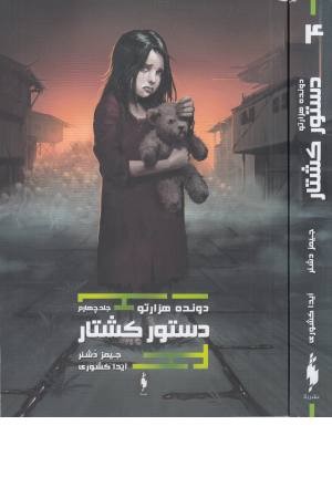 دونده هزار تو ( جلد 4 ) دستور کشتار دونده هزار تو ( جلد 4 ) دستور کشتار