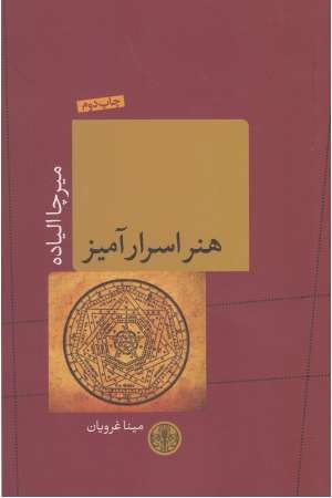 هنر اسرارآمیز هنر اسرارآمیز