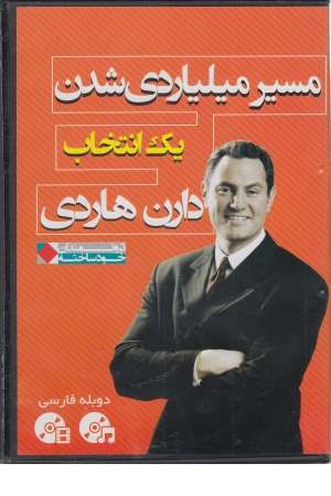 دی وی دی مسیر میلیاردر شدن: 1 انتخاب (ثروتمندان خود ساخته) دی وی دی مسیر میلیاردر شدن: 1 انتخاب (ثروتمندان خود ساخته)