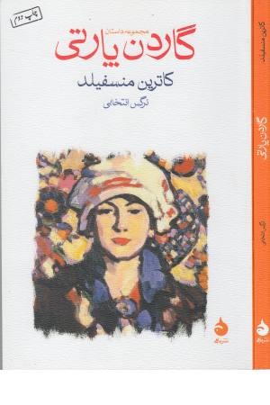 گاردن پارتی (مجموعه داستان)