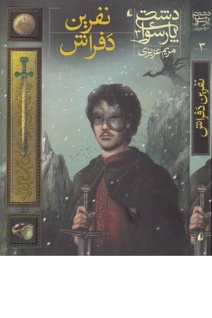 دشت پارسوا 3 (نفرین دفراش) دشت پارسوا 3 (نفرین دفراش)