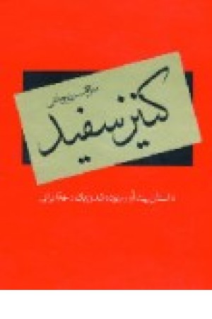 کنیز سفید (دبیر) کنیز سفید (دبیر)
