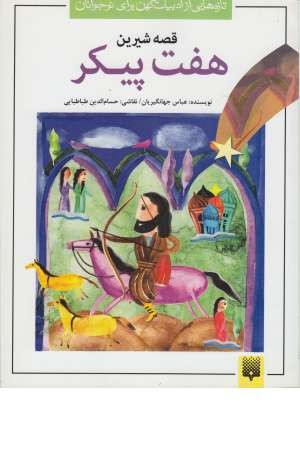 تازه هایی از ادبیات کهن برای نوجوانان (قصه شیرین 7 پیکر) تازه هایی از ادبیات کهن برای نوجوانان (قصه شیرین 7 پیکر)
