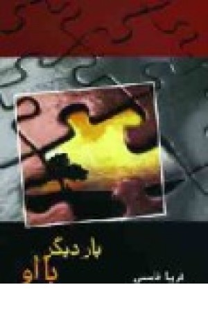 باردیگر بااو (شادان)