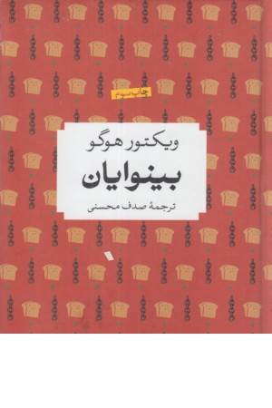 بینوایان (شاهکارهای ادبی)