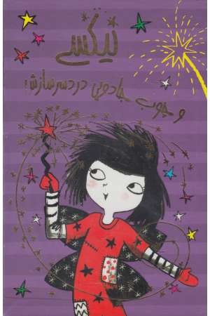 مجموعه نیکسی و چوب جادویی دردسرسازش (4 جلدی) مجموعه نیکسی و چوب جادویی دردسرسازش (4 جلدی)