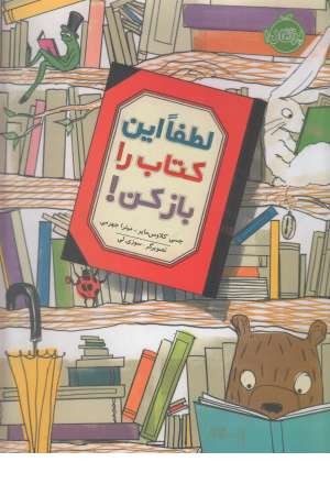 لطفا این کتاب را باز کن! لطفا این کتاب را باز کن!