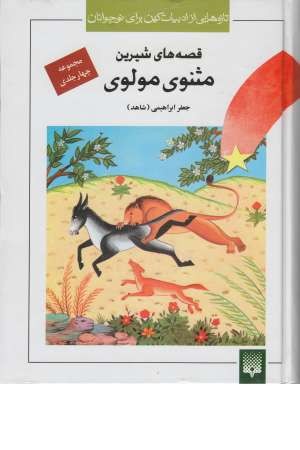 تازه هایی از ادبیات کهن برای نوجوانان (مجموعه قصه های شیرین مثنوی مولوی) تازه هایی از ادبیات کهن برای نوجوانان (مجموعه قصه های شیرین مثنوی مولوی)