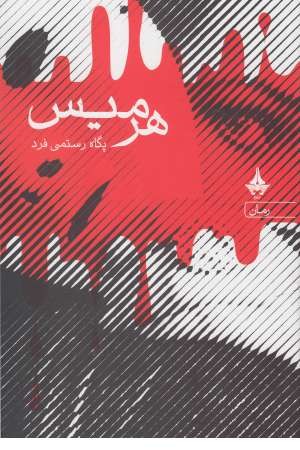 هرمیس هرمیس