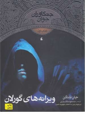 ویرانه های گورلان (جنگاوران جوان 1)