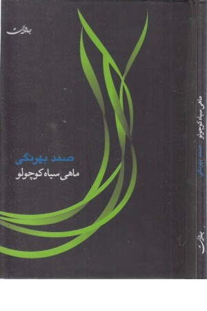 ماهی سیاه کوچولو