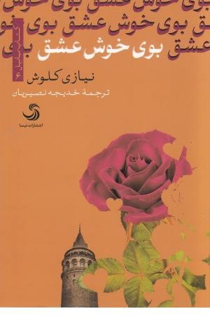 بوی خوش عشق (شادان)