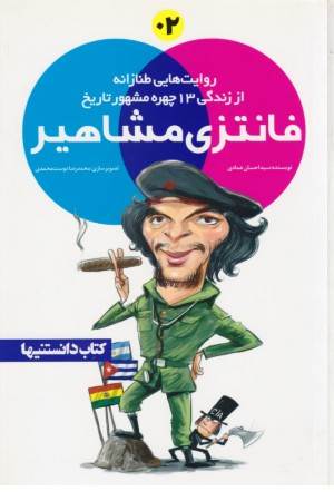 فانتزی مشاهیر (2)