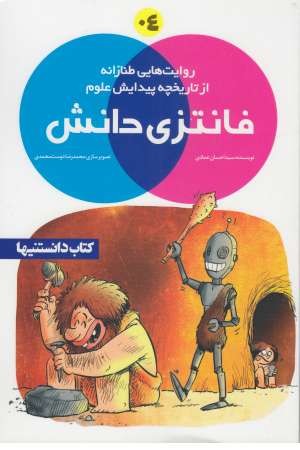 فانتزی دانش (4) فانتزی دانش (4)