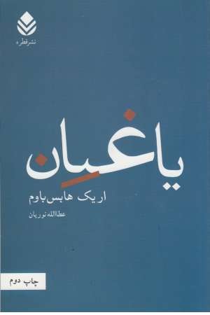 یاغیان یاغیان