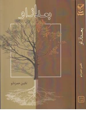 بعد از او (شادان ) بعد از او (شادان )