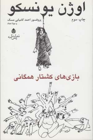 بازی های کشتار همگانی