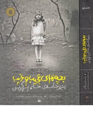 بچه های عجیب و غریب (یتیم خانه ی خانم پرگرین) کتاب اول