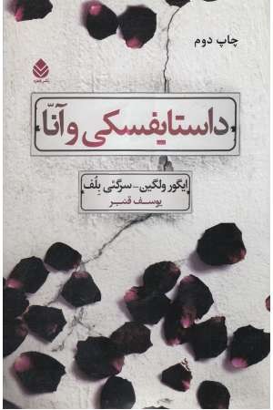 داستایفسکی و آنا