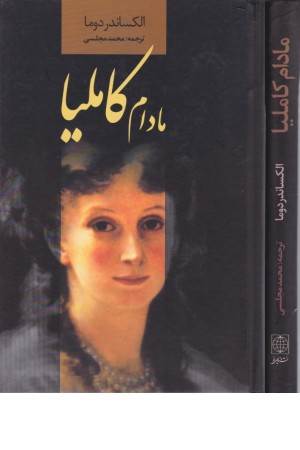 مادام کاملیا