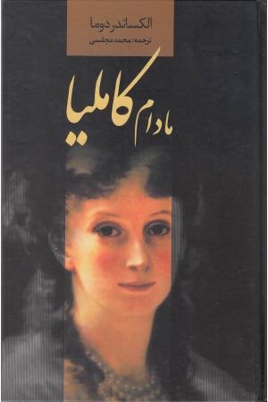 مادام کاملیا