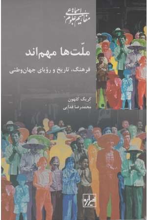 مفاهیم علوم اجتماعی (ملت ها مهم اند) مفاهیم علوم اجتماعی (ملت ها مهم اند)