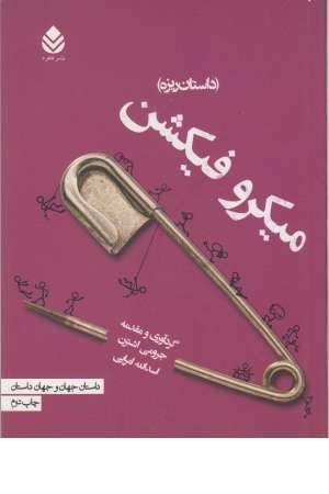 میکرو فیکشن میکرو فیکشن