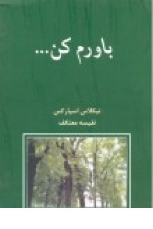 باورم کن... (شادان) باورم کن... (شادان)