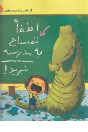 لطفا تمساح به مدرسه نبرید لطفا تمساح به مدرسه نبرید