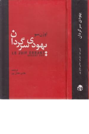 یهودی سرگردان یهودی سرگردان