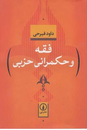 فقه و حکمرانی حزبی فقه و حکمرانی حزبی
