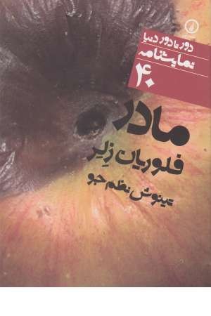 مادر ( نشر نی) مادر ( نشر نی)