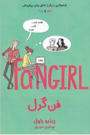 فن گرل فن گرل