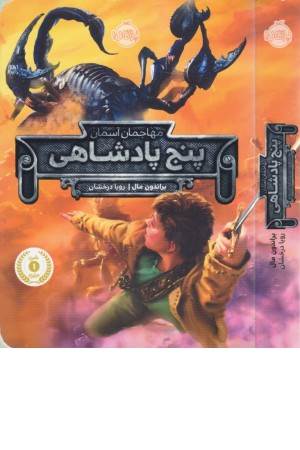 پنج پادشاهی (مهاجمان آسمان)