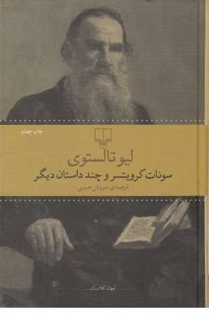سونات کرویتسر و چند داستان دیگر