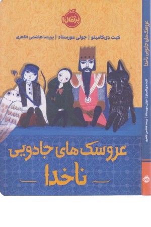 عروسک های جادویی ناخدا