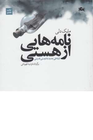 نامه هایی از هستی (ارتباطی جدید با دوستی قدیمی) نامه هایی از هستی (ارتباطی جدید با دوستی قدیمی)