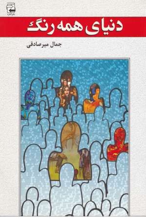 ادبیات معاصر 36 (دنیای همه رنگ) ادبیات معاصر 36 (دنیای همه رنگ)