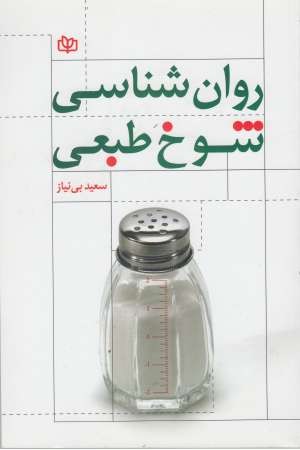 روانشناسی شوخ طبعی روانشناسی شوخ طبعی
